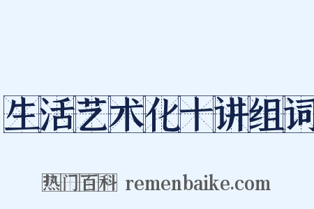 生活艺术化十讲组词是什么意思的图片
